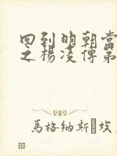 回到明朝当王爷之杨凌传第二部