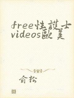 free性护士videos欧美