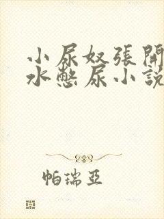 小尿奴张开腿灌水憋尿小说