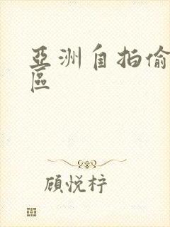 亚洲自拍偷拍二区