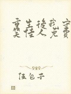 重生后我守寡了笑佳人免费阅读