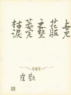 枯萎之花上的眼泪完整版免费观看