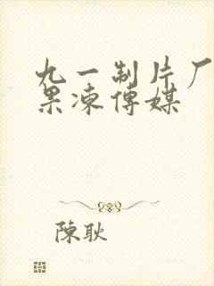 九一制片厂制作果冻传媒