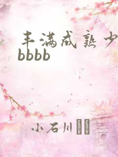 丰满成熟少妇bbbbb