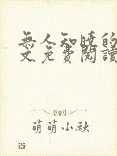 无人知晓的她全文免费阅读