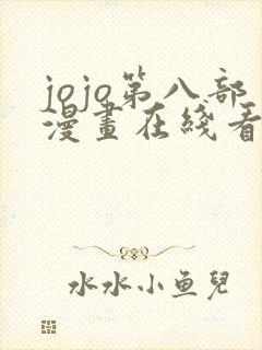 jojo第八部漫画在线看免费下拉式