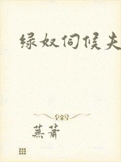 绿奴伺候夫妻主