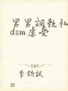 男男调教私奴bdsm虐受