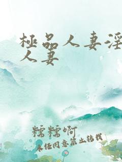 极品人妻淫玩弄人妻