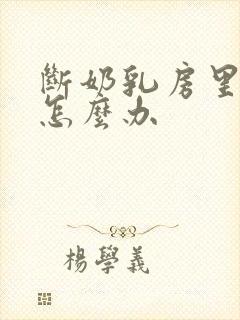 断奶乳房里的奶怎么办