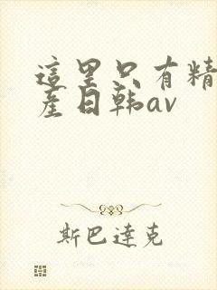 这里只有精品国产日韩av