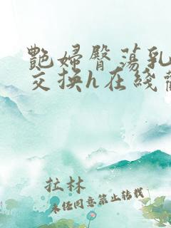 艳妇臀荡乳欲伦交换h在线观看