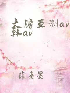大胆亚洲av日韩av