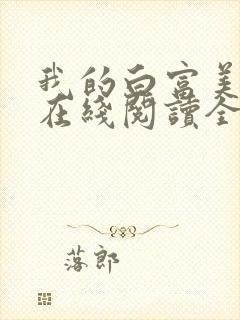 我的白富美老婆在线阅读全文