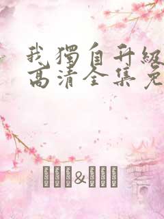 我独自升级动漫高清全集免费观看