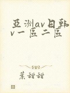 亚洲av日韩av一区二区