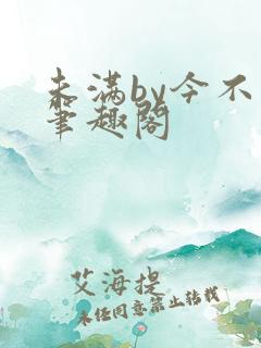 未满by今不热笔趣阁