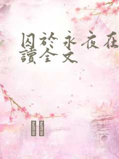 囚于永夜在线阅读全文