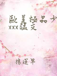 欧美极品少妇性xxx猛交