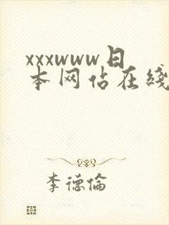 xxxwww日本网站在线播放