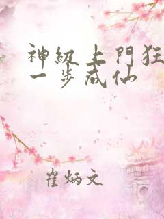 神级上门狂婿踏一步成仙