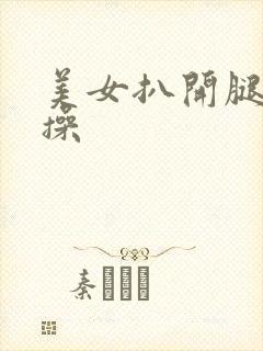 美女扒开腿让人操