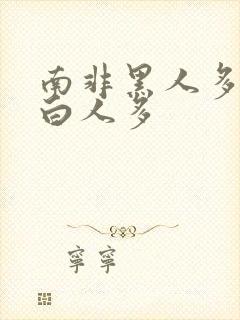 南非黑人多还是白人多