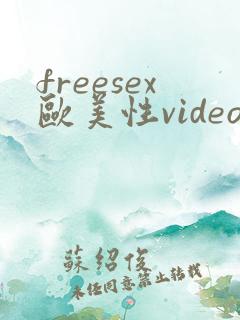 freesex欧美性videos
