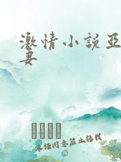 激情小说亚洲人妻