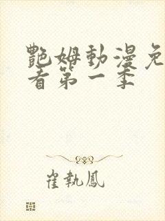 艳姆动漫免费观看第一季