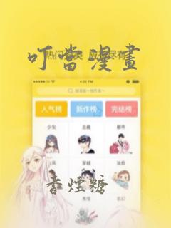 叮当漫画：结局+番外