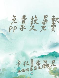 免费投屏软件app永久免费版