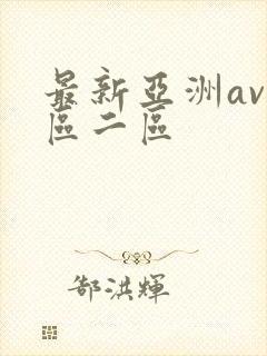 最新亚洲av一区二区