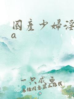 国产少妇淫片aa