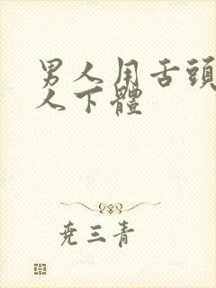 男人用舌头舔女人下体