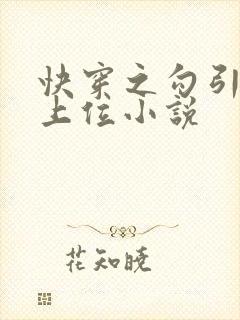 快穿之勾引男主上位小说