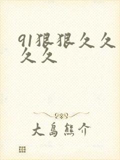 91狠狠久久久久久