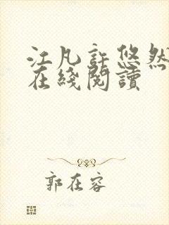 江凡许悠然小说在线阅读