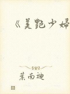 《美艳少妇》