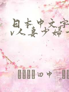 日本中文字幕av人妻少妇一区二区