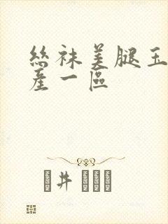 丝袜美腿玉足国产一区