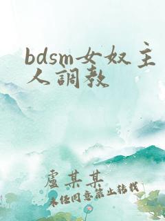 bdsm女奴主人调教