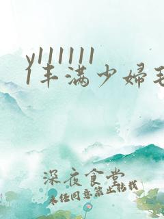 y1111111丰满少妇毛片18禁