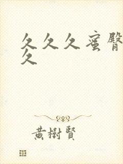 久久久蜜臀久久久