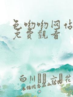 色哟哟网站在线免费观看