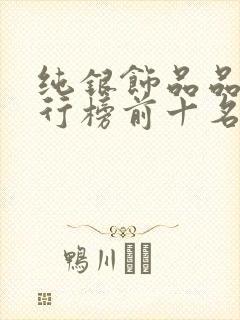 纯银饰品品牌排行榜前十名