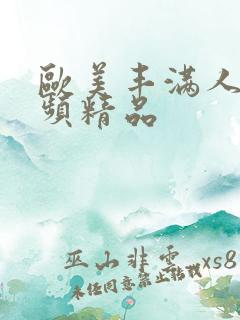 欧美丰满人妻视频精品