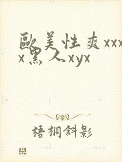 欧美性爽xxxx黑人xyx