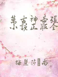 万古神帝张若尘小说正版全文下载