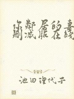 你邻居的妻子未删减版在线观看